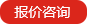 報(bào)價(jià)咨詢